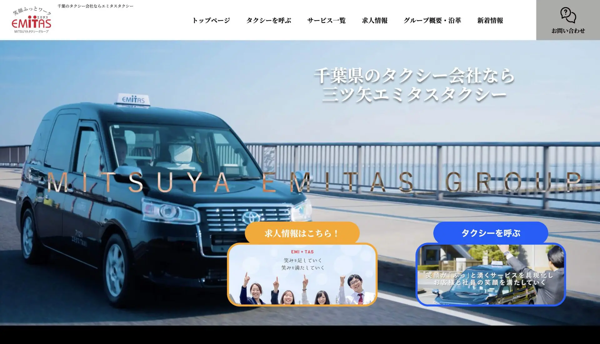 三ツ矢エミタスタクシーHD株式会社_HPリニュアル